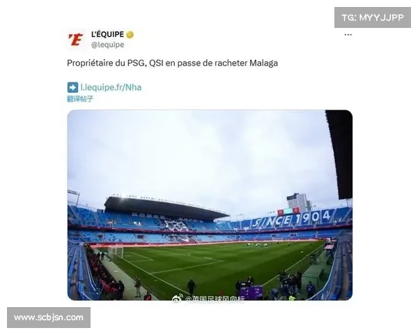 巴黎幕后财团接近收购马拉加 打造卫星球队助力俱乐部发展