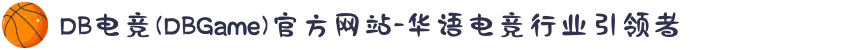DB电竞(DBGame)官方网站-华语电竞行业引领者